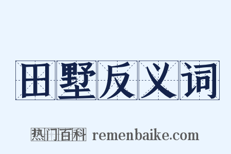 田墅反义词是什么意思的图片